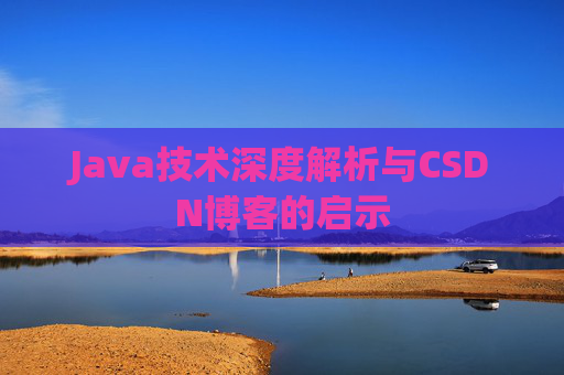 Java技术深度解析与CSDN博客的启示
